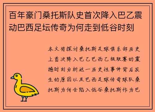 百年豪门桑托斯队史首次降入巴乙震动巴西足坛传奇为何走到低谷时刻