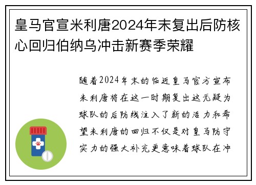 皇马官宣米利唐2024年末复出后防核心回归伯纳乌冲击新赛季荣耀 皇马官宣米利唐2024年末复出后防核心回归伯纳乌冲击新赛季荣耀
