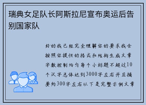 瑞典女足队长阿斯拉尼宣布奥运后告别国家队
