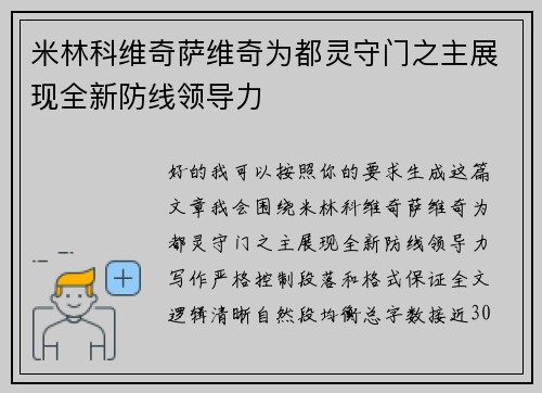 米林科维奇萨维奇为都灵守门之主展现全新防线领导力