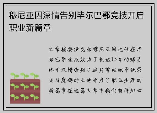 穆尼亚因深情告别毕尔巴鄂竞技开启职业新篇章 穆尼亚因深情告别毕尔巴鄂竞技开启职业新篇章