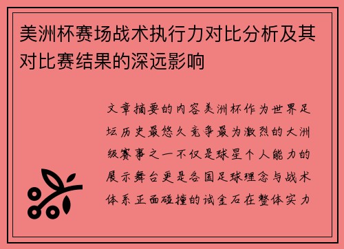 美洲杯赛场战术执行力对比分析及其对比赛结果的深远影响