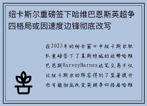 纽卡斯尔重磅签下哈维巴恩斯英超争四格局或因速度边锋彻底改写 纽卡斯尔重磅签下哈维巴恩斯英超争四格局或因速度边锋彻底改写