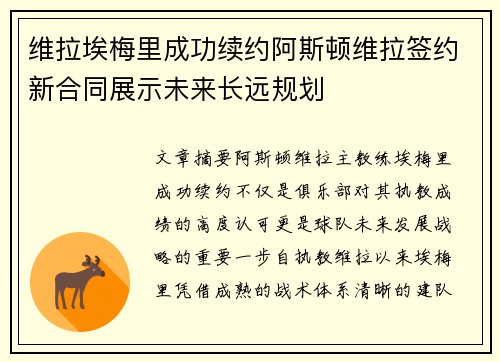 维拉埃梅里成功续约阿斯顿维拉签约新合同展示未来长远规划