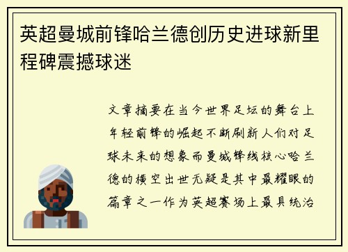 英超曼城前锋哈兰德创历史进球新里程碑震撼球迷 英超曼城前锋哈兰德创历史进球新里程碑震撼球迷