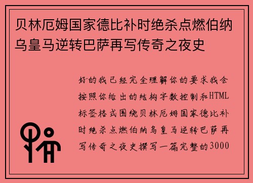 贝林厄姆国家德比补时绝杀点燃伯纳乌皇马逆转巴萨再写传奇之夜史 贝林厄姆国家德比补时绝杀点燃伯纳乌皇马逆转巴萨再写传奇之夜史