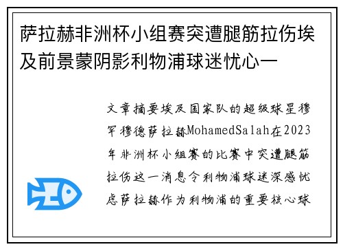 萨拉赫非洲杯小组赛突遭腿筋拉伤埃及前景蒙阴影利物浦球迷忧心一 萨拉赫非洲杯小组赛突遭腿筋拉伤埃及前景蒙阴影利物浦球迷忧心一