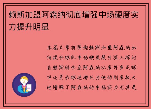 赖斯加盟阿森纳彻底增强中场硬度实力提升明显 赖斯加盟阿森纳彻底增强中场硬度实力提升明显