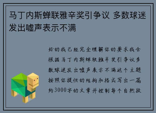 马丁内斯蝉联雅辛奖引争议 多数球迷发出嘘声表示不满