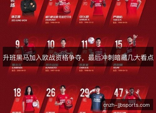 升班黑马加入欧战资格争夺，最后冲刺暗藏几大看点