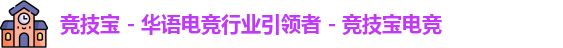 竞技宝 - 华语电竞行业引领者 - 竞技宝电竞